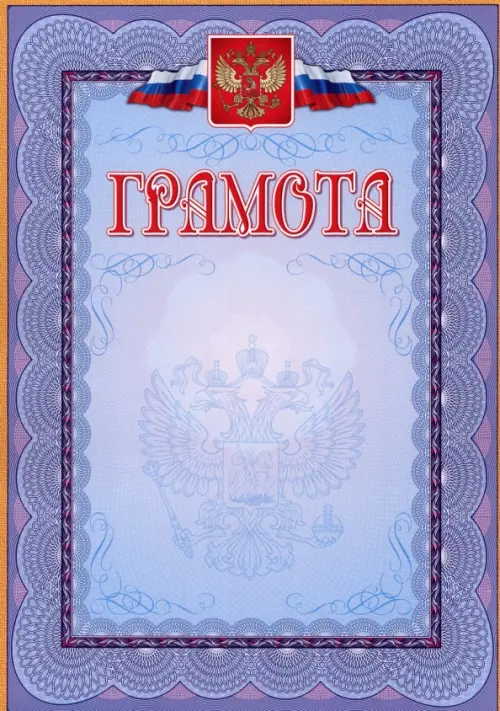 Грамота с гербом и флагом, синяя