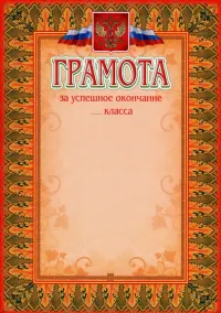 Грамота за успешное окончание класса