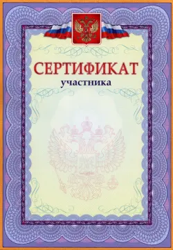 Сертификат участника