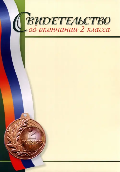 

Свидетельство об окончании 2 класса, Жёлтый