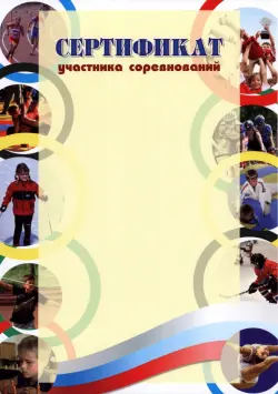 Сертификат участника соревнований