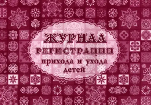 Журнал регистрации прихода и ухода детей