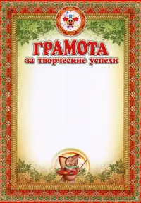Грамота за творческие успехи (для детей)