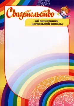 Свидетельство об окончании начальной школы