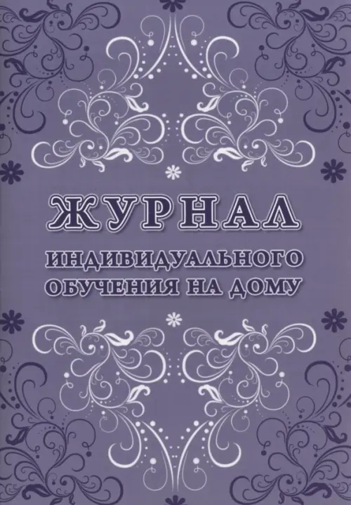 

Журнал индивидуального обучения на дому, серый, Фиолетовый