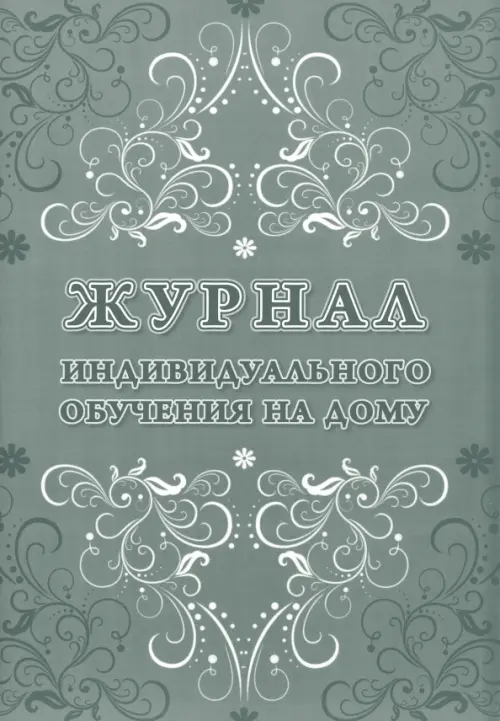 Журнал индивидуального обучения на дому, зеленый