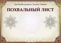 Похвальный лист Министерство просвещения РФ