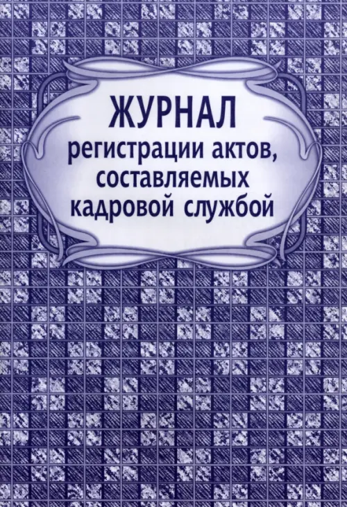 Журнал регистрации актов, составляемых кадровой службой