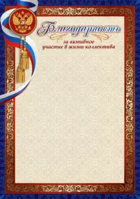 Благодарность за активное участие в жизни коллектива