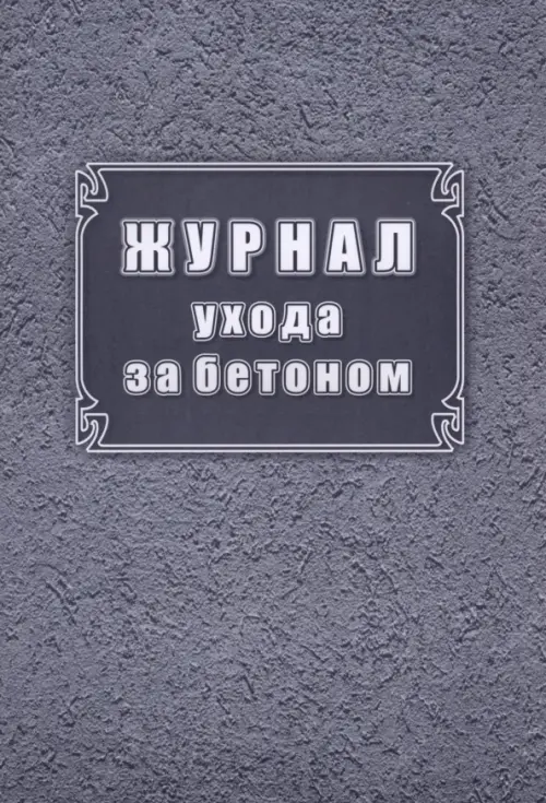 

Журнал ухода за бетоном, форма Ф-55, Серый
