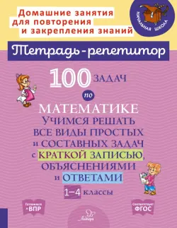 100 задач по математике. 1-4 классы. Учимся решать все виды простых и составных задач