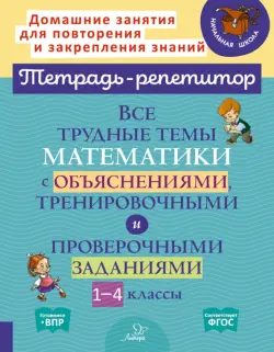 Математика. 1-4 классы. Все трудные темы с объяснениями, тренировочными и проверочными заданиями