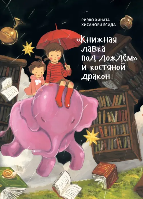 

"Книжная лавка под дождём" и костяной дракон