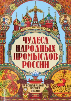 Чудеса народных промыслов России