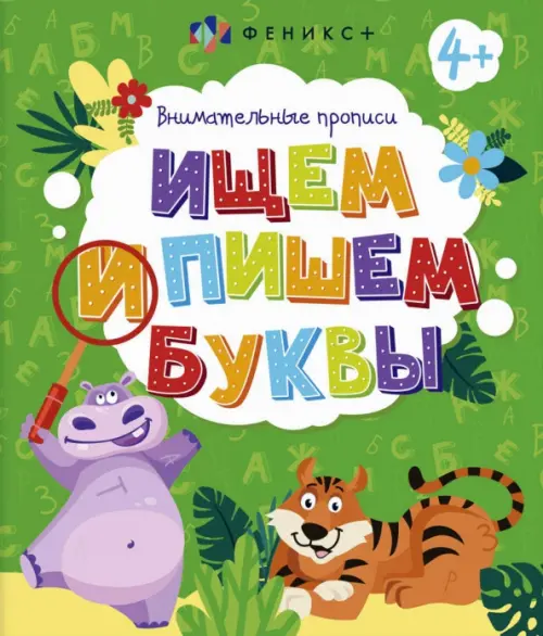 

Внимательные прописи. Ищем и пишем буквы, Зелёный