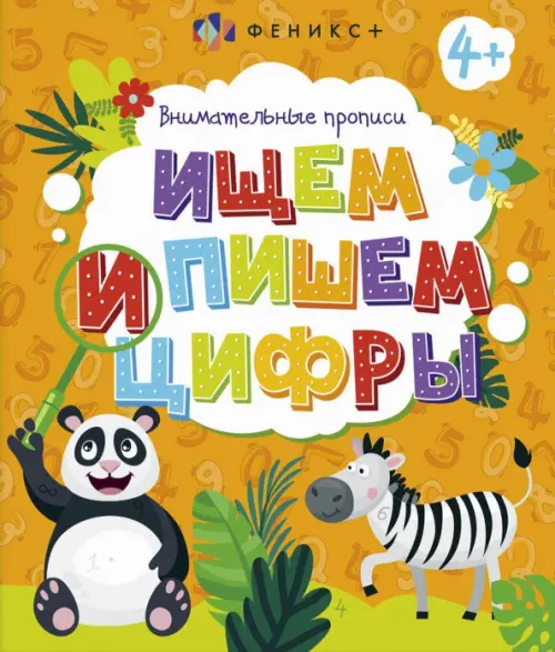 

Внимательные прописи. Ищем и пишем цифры, Оранжевый