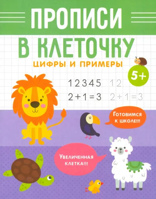 

Прописи в клеточку. Цифры и примеры, Фиолетовый