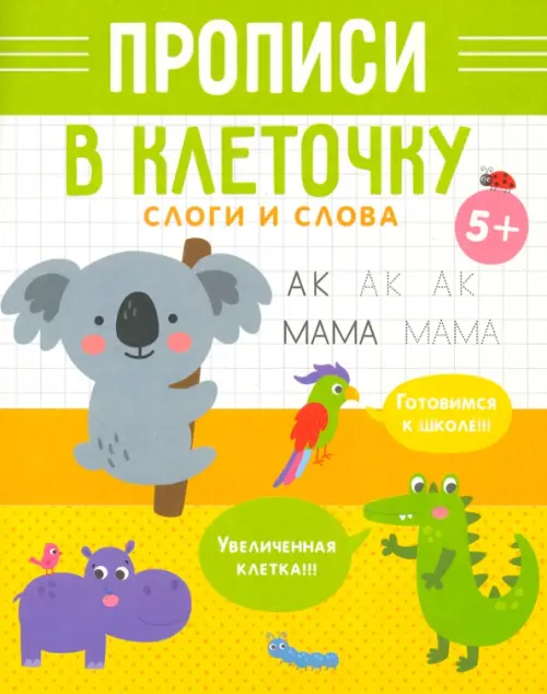 

Прописи в клеточку. Слоги и слова, Жёлтый