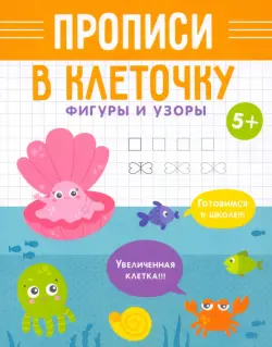 Прописи в клеточку. Фигуры и узоры