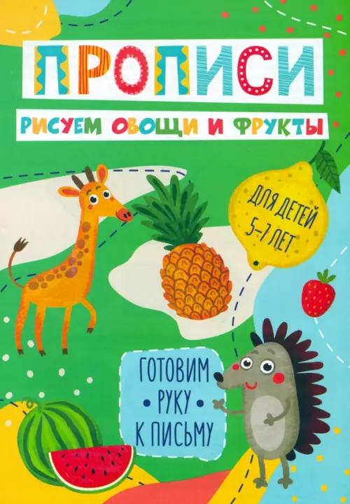 

Готовим руку к письму. Рисуем овощи и фрукты, Зелёный