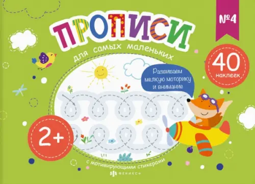 

Прописи для самых маленьких №4, Зелёный