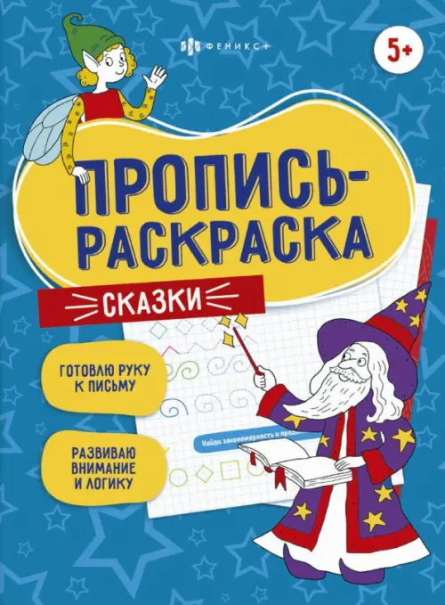 

Пропись-раскраска. Сказки, Синий