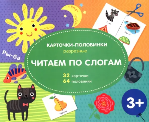

Разрезные карточки-половинки. Читаем по слогам
