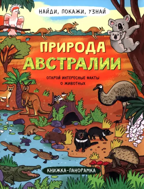 

Найди, покажи, узнай. Природа Австралии. Виммельбух