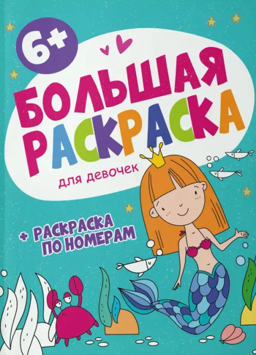 

Большая раскраска. Для девочек, Голубой