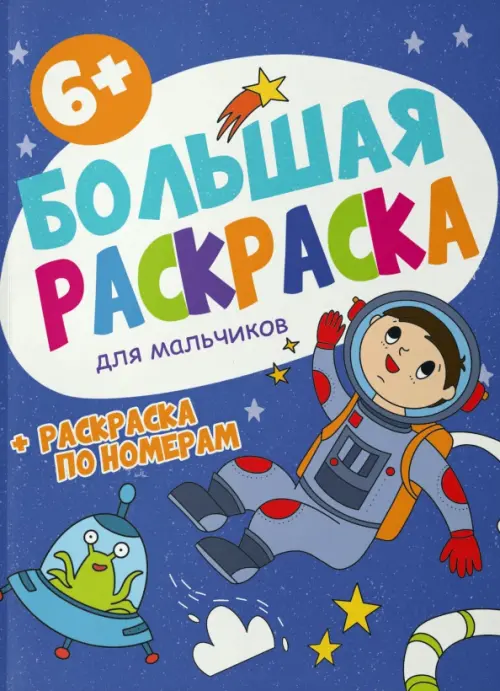 

Большая раскраска. Для мальчиков, Фиолетовый
