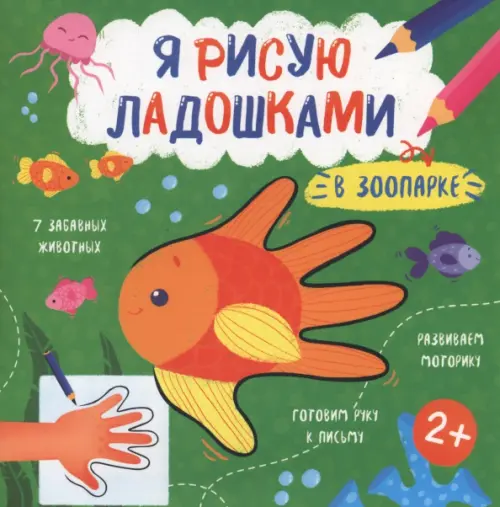 

Книжка-раскраска. Я рисую ладошками. В зоопарке, Зелёный