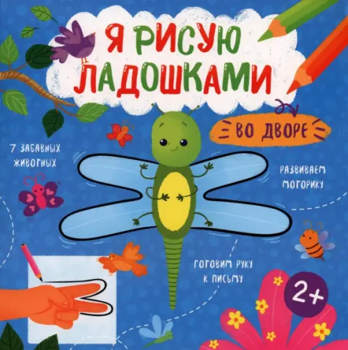 

Книжка-раскраска. Я рисую ладошками. Во дворе, Синий