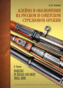 Клейма и обозначения на русском и советском стрелковом оружии 1800-1991 гг.