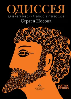 Одиссея. Древнегреческий эпос в пересказе Сергея Носова