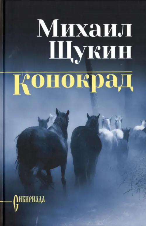 

Конокрад, Синий