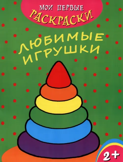 

Мои первые раскраски. Любимые игрушки, Зелёный