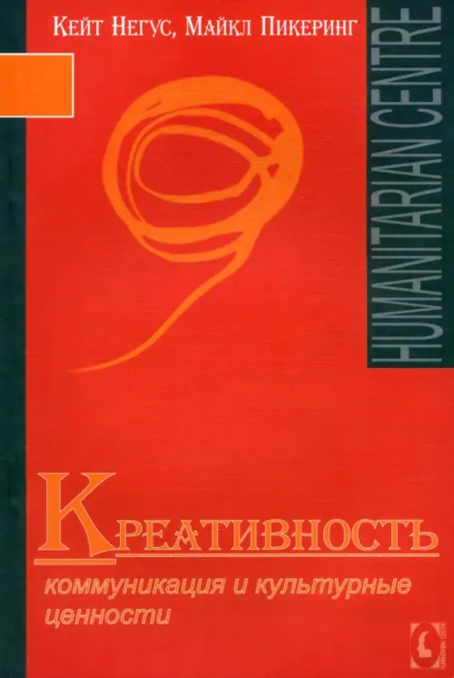 

Креативность. Коммуникация и культурные ценности, Красный
