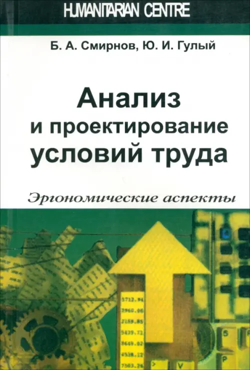 Анализ и проектирование условий труда. Эргономические аспекты