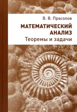 Математический анализ. Теоремы и задачи