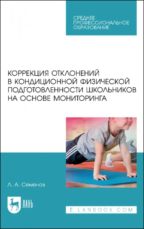 Коррекция отклонений в кондиционной физической подготовленности школьников на основе мониторинга