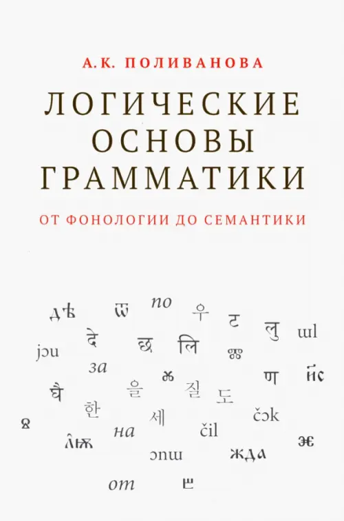 

Логические основы грамматики. От фонологии до семантики, Белый