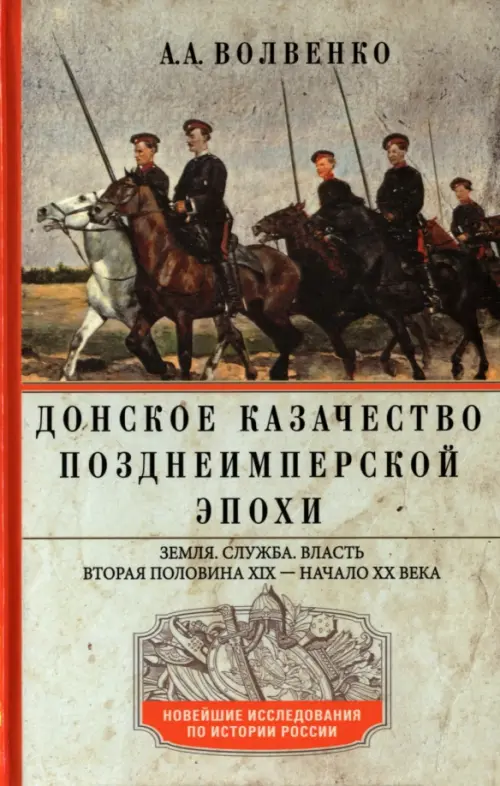 

Донское казачество позднеимперской эпохи, Серый