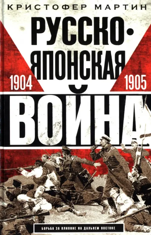 Русско­японская война. 1904-1905