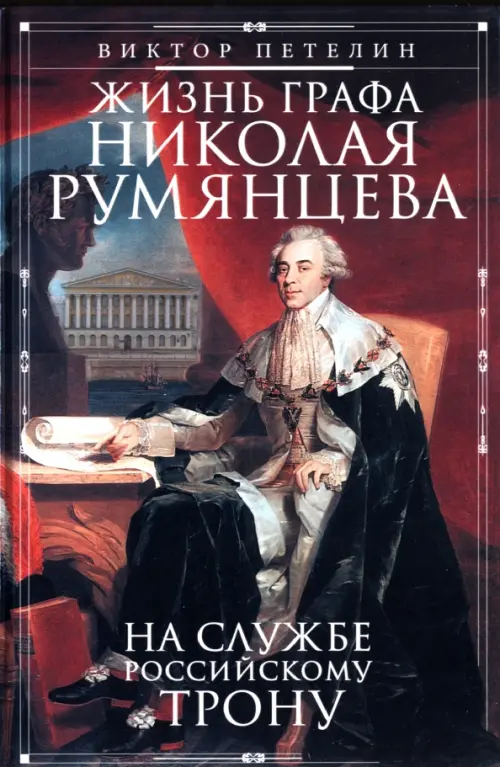 

Жизнь графа Николая Румянцева