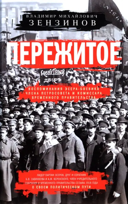 

Пережитое. Воспоминания эсера-боевика, Серый