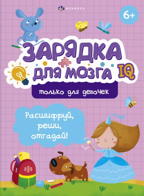 

Зарядка для мозга. Только для девочек, Фиолетовый
