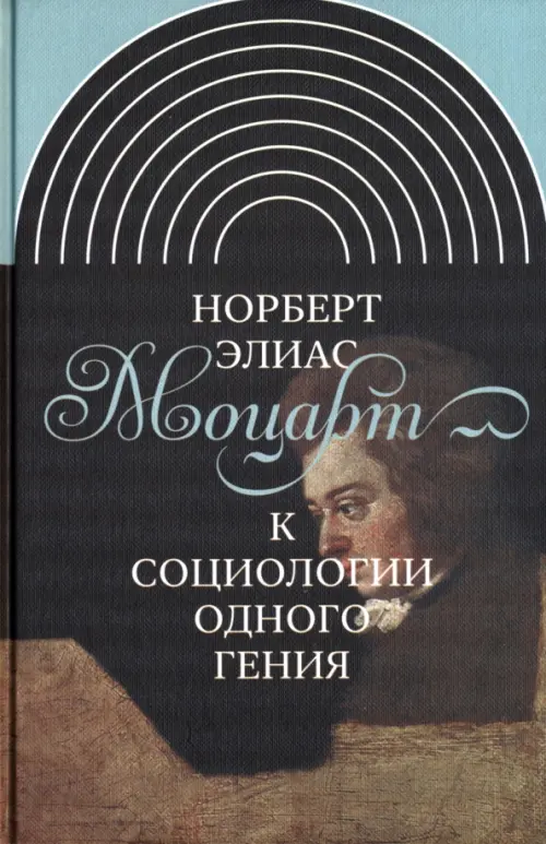 

Моцарт. К социологии одного гения