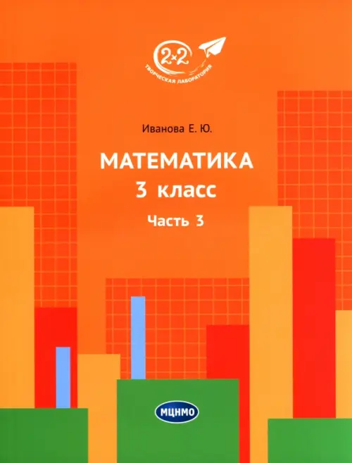 

Математика. 3 класс. Учебник. В 3-х частях. Часть 3, Оранжевый
