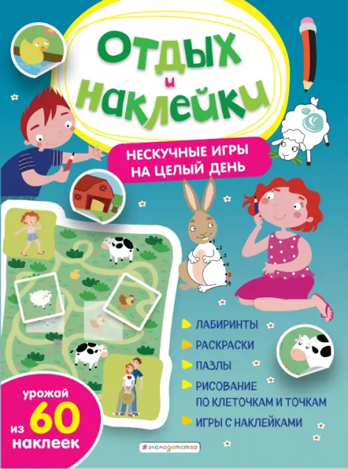 

Нескучные игры на целый день и урожай наклеек, Синий