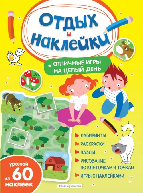 

Отличные игры на целый день и урожай наклеек, Жёлтый